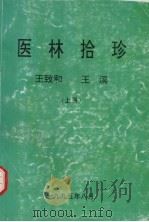 医林拾珍  上（1995 PDF版）