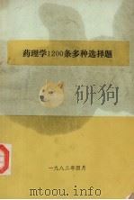 药理学1200条多种选择题（1982 PDF版）