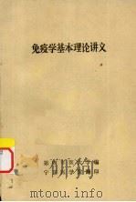 免疫学基本理论讲义（1977 PDF版）