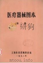 医疗器械图本  第2册（1973 PDF版）