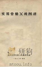实用骨骼X线图谱（1972 PDF版）