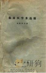临床医学多选题  内科学分册（1986 PDF版）