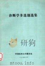 诊断学多选题选集（1984 PDF版）