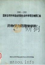 药物学与药理学学科  1986-1993国家自然科学基金资助生命科学项目摘要汇编（1994 PDF版）
