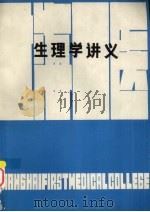 生理学讲义（ PDF版）