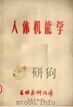 人体机能学（1975 PDF版）
