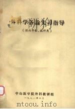 外科学各论实习指导  供六年制、教师用（1981 PDF版）