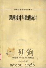 课题设计与数理统计 1982 PDF电子版封面 张佐栋编