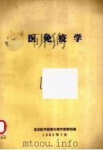 医免疫学（1982 PDF版）