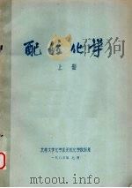 配位化学  上（1983 PDF版）