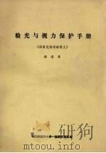 验光与视力保护手册  眼屈光培训班讲义（1980 PDF版）