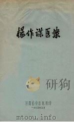 杨作谋医案（1975 PDF版）