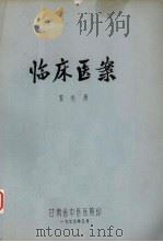 临床医案 1975 PDF电子版封面 窦伯清著
