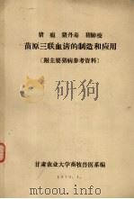 猪瘟 猪丹毒 猪肺疫苗原三联血清的制造和应用 1976 PDF电子版封面 甘肃农业大学畜牧兽医系编