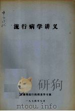 流行病学讲义（ PDF版）