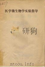 医学微生物学实验指导（ PDF版）