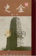 金史 第1册 1960 PDF电子版封面 张其昀监修