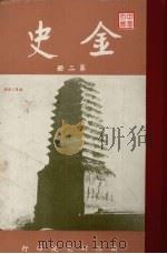 金史  第2册（1960 PDF版）