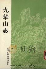 九华山志 1993 PDF电子版封面 (民国)比丘德森辑