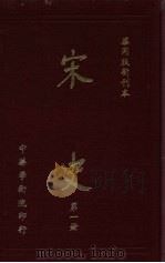 宋史  第1册（1972 PDF版）