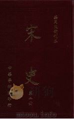 宋史 第2册 1973 PDF电子版封面 蒋复璁,宋晞主编