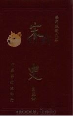 宋史  第3册（1975 PDF版）