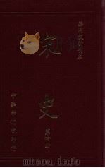 宋史 第4册 1976 PDF电子版封面 蒋复璁,宋晞主编