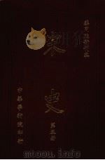 宋史  第5册（1977 PDF版）