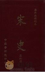 宋史 第6册 1970 PDF电子版封面 蒋复璁,宋晞主编