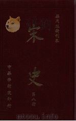 宋史 第8册 1982 PDF电子版封面 蒋复璁,宋晞主编