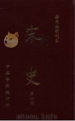 宋史  第7册（1980 PDF版）