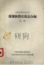 傈傈族简史志合编（初稿）（1963 PDF版）