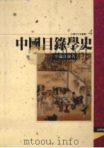 中国目录学史 1993 PDF电子版封面 9576681170 李瑞良著