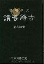 古籍导读  大学书用（1994 PDF版）
