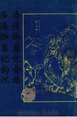洛阳伽蓝记合校 1997 PDF电子版封面 7601012301 张宗祥校;(北魏)杨衒之撰;唐晏钩沉