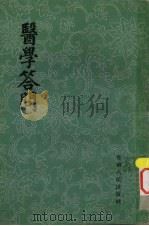 医学答问 4卷 1962 PDF电子版封面 T14096·43 (清)梁玉瑜传,陶保廉录编