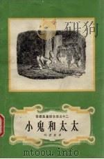 小鬼和太太（1978 PDF版）