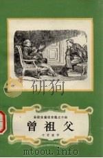 曾祖父（1978.06 PDF版）