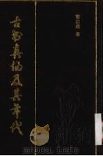 古书真伪及其年代（1990 PDF版）