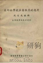米邱林学说在畜牧界的应用（1952 PDF版）