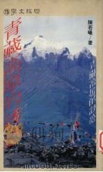 青藏高原的诱惑 1989 PDF电子版封面 9570801387 陈若曦著