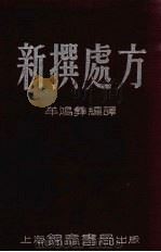 新撰处方（1954 PDF版）