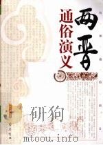 两晋通俗演义（1996 PDF版）
