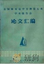 全国林木遗传育种第五次学术报告会论文汇编 1990 PDF电子版封面 7810081012 徐纬英,张培杲主编