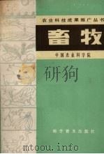 农业科技成果推广丛书  畜牧（1984.09 PDF版）