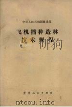 中华人民共和国林业部 飞机播种造林技术规程 1988 PDF电子版封面 7221007268 中华人民共和国林业部