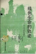 绿色生命的轨迹  古今兴林纵横谈（1992 PDF版）