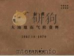 广东省大埔地面气候资料  1957.12-1970（ PDF版）