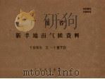 广东省新丰地面气候资料  1959.2-1970     PDF电子版封面    广东省气象台 