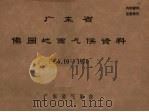 广东省佛冈地面气候资料  1956.10-1970     PDF电子版封面    广东省气象台编辑 